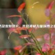 逆战夜烬碎片，开启神秘力量探寻之旅