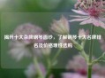 揭开十大杂牌钢琴面纱，了解钢琴十大名牌排名及价格理性选购