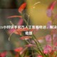 探寻24小时快手官方人工 ***  *** ，解决使用难题