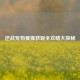 逆战宠物猩猩获取全攻略大探秘