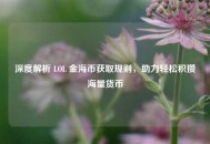 深度解析 LOL 金海币获取规则，助力轻松积攒海量货币