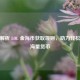 深度解析 LOL 金海币获取规则，助力轻松积攒海量货币
