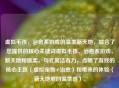 虚拟毛孩，治愈系游戏的温柔新天地，融合了您提供的核心关键词虚拟毛孩、治愈系游戏、新天地和温柔，句式简洁有力，点明了游戏的核心主题（虚拟宠物+治愈）和带来的体验（新天地般的温柔感）。