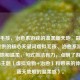 虚拟毛孩，治愈系游戏的温柔新天地，融合了您提供的核心关键词虚拟毛孩、治愈系游戏、新天地和温柔，句式简洁有力，点明了游戏的核心主题（虚拟宠物+治愈）和带来的体验（新天地般的温柔感）。