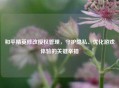 和平精英修改授权管理，守护隐私、优化游戏体验的关键举措