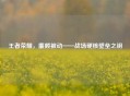 王者荣耀，廉颇被动——战场硬核壁垒之钥
