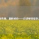王者荣耀，廉颇被动——战场硬核壁垒之钥