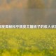 深度揭秘和平精英主播杨子的收入状况