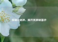 探秘CF秘神，揭开其神秘面纱