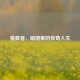 猎狐者，硝烟里的传奇人生