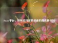 Steam平台，探秘哈利波特遗迹的魔法新体验