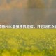 揭秘PUBG最强手机键位，开启制胜之道
