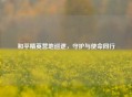 和平精英营地巡逻，守护与使命同行