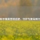和平精英营地巡逻，守护与使命同行