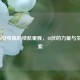48伏20安电瓶的续航里程，48伏的力量与生活探索