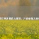 逆战世界决赛战火重燃，开启荣耀之巅对决