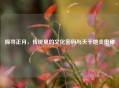 探寻正月，传统里的文化密码与天干地支奥秘