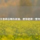 王者峡谷暖心祝福，愿你超神一整年