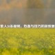 CF单人20杀视频，热血与技巧的极致展现