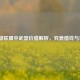 英雄联盟中武器价值解析，究竟值钱与否？