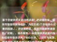 基于您提供的关键词燃战魂！逆战黑豹版，暗夜狩猎者的致命猎影，为您生成1个浓缩核心元素的标题，，逆战黑豹版，暗夜狩猎者燃魂猎影，说明，，核心聚焦， 标题围绕逆战黑豹版和暗夜狩猎者这两个核心名称。，动作与氛围， 燃魂猎影 提炼自燃战魂与致命猎影，既保留了热血燃烧的战意（燃魂），又点明了暗夜狩猎者的致命、迅捷（猎影）特质。，简洁有力， 整体结构紧凑，符合单行标题要求，突出核心卖点——黑豹主题角色在暗夜环境下的致命狩猎行动与热血战斗。