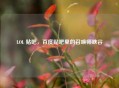 LOL 贴吧，百度贴吧里的召唤师峡谷