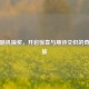 逆战随机抽奖，开启惊喜与期待交织的奇妙之旅