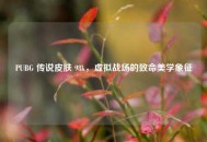 PUBG 传说皮肤 98k，虚拟战场的致命美学象征