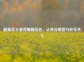 超搞笑王者荣耀情侣名，让峡谷爱意与欢乐齐飞