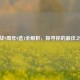 逆战9周年9选1全解析，探寻你的更佳之选