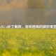 LOL7.6补丁解析，游戏格局的微妙重塑