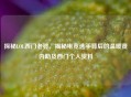 探秘LOL西门老婆，揭秘电竞选手背后的温暖贤内助及西门个人资料