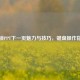 解锁PPT下一页魅力与技巧，键盘操作指南