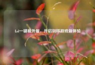 Lol一键租外服，开启别样游戏新体验