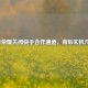 王者荣耀关闭快手合作通道，背后玄机几何？