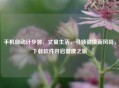 手机自动计步器，丈量生活，引领健康新风尚，下载软件开启健康之旅