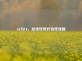 AK与CF，游戏世界的传奇碰撞