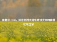 南非区 CSGO，探寻非洲大陆电竞烽火中的南非区域国家