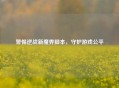 警惕逆战新魔界脚本，守护游戏公平