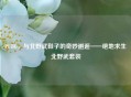 PUBG，与北野武鞋子的奇妙邂逅——绝地求生北野武套装