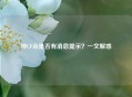 冲CF点是否有消息提示？一文解惑