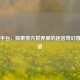Steam平台，探索蒸汽世界里的迷宫奇幻冒险物语