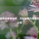 逆战游戏宝藏卷抽奖，开启 *** 与惊喜的奇妙之旅