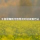 王者荣耀防守智慧及对话设置 *** 