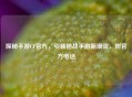 探秘手游CF官方，引领枪战手游新潮流，附官方 *** 