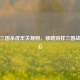 解析三国杀虎牢关规则，领略别样三国战场风云