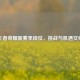 王者荣耀新赛季段位，挑战与机遇交织