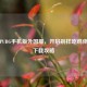探索PUBG手机版外国服，开启别样吃鸡体验及下载攻略
