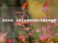 逆战手游，从萌芽到辉煌的战斗发展征程解析