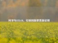 科学与STEAM，引领创新教育新征程